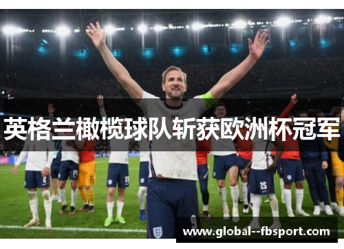 英格兰橄榄球队斩获欧洲杯冠军