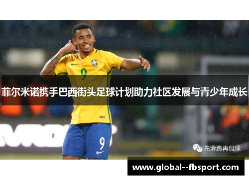 菲尔米诺携手巴西街头足球计划助力社区发展与青少年成长