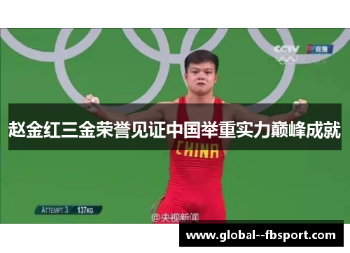 赵金红三金荣誉见证中国举重实力巅峰成就