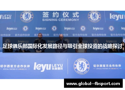 足球俱乐部国际化发展路径与吸引全球投资的战略探讨