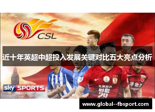 近十年英超中超投入发展关键对比五大亮点分析