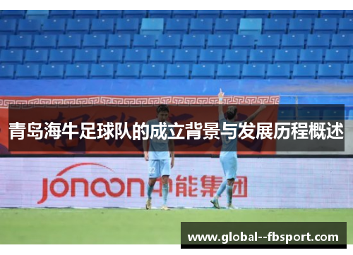 青岛海牛足球队的成立背景与发展历程概述
