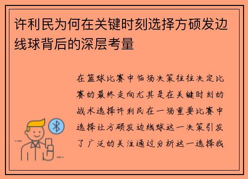 许利民为何在关键时刻选择方硕发边线球背后的深层考量