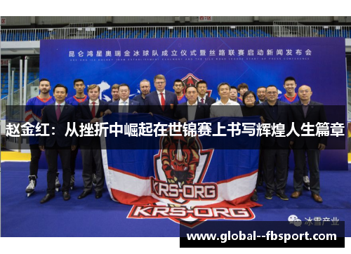 赵金红：从挫折中崛起在世锦赛上书写辉煌人生篇章