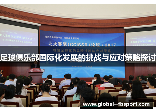 足球俱乐部国际化发展的挑战与应对策略探讨