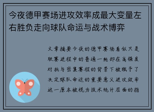 今夜德甲赛场进攻效率成最大变量左右胜负走向球队命运与战术博弈