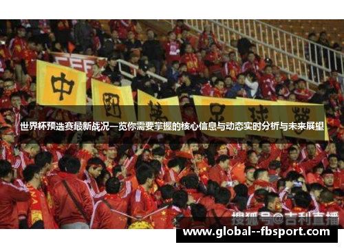 世界杯预选赛最新战况一览你需要掌握的核心信息与动态实时分析与未来展望