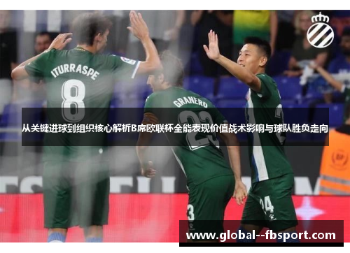 从关键进球到组织核心解析B席欧联杯全能表现价值战术影响与球队胜负走向