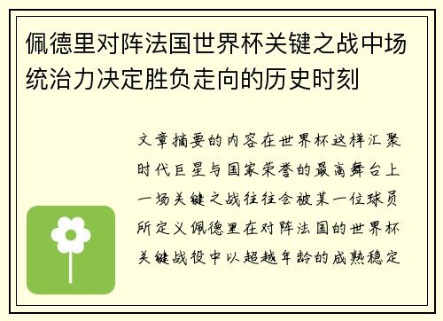 佩德里对阵法国世界杯关键之战中场统治力决定胜负走向的历史时刻