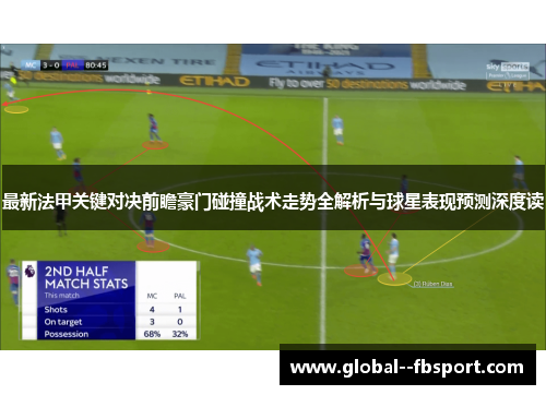 最新法甲关键对决前瞻豪门碰撞战术走势全解析与球星表现预测深度读