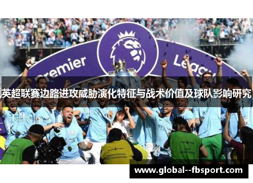 英超联赛边路进攻威胁演化特征与战术价值及球队影响研究