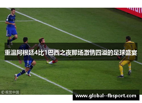 重温阿根廷4比1巴西之夜那场激情四溢的足球盛宴