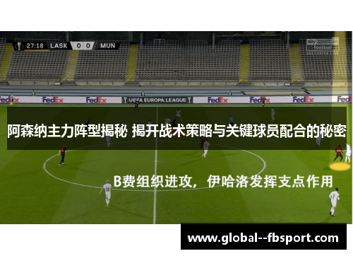 阿森纳主力阵型揭秘 揭开战术策略与关键球员配合的秘密