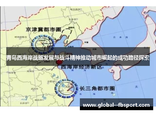 青岛西海岸战略发展与战斗精神推动城市崛起的成功路径探索 青岛西海岸战略发展与战斗精神推动城市崛起的成功路径探索
