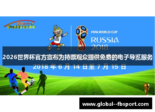 2026世界杯官方宣布为持票观众提供免费的电子导览服务