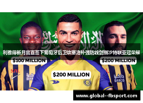 利雅得新月官宣签下葡萄牙后卫坎塞洛补强防线剑指沙特联亚冠荣耀 利雅得新月官宣签下葡萄牙后卫坎塞洛补强防线剑指沙特联亚冠荣耀