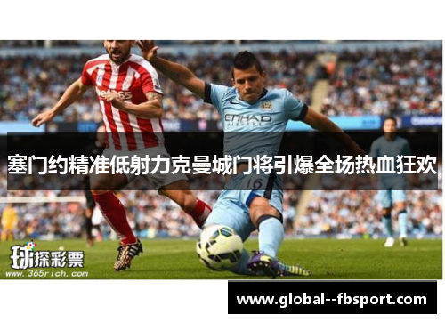 塞门约精准低射力克曼城门将引爆全场热血狂欢 塞门约精准低射力克曼城门将引爆全场热血狂欢