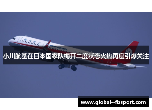 小川航基在日本国家队梅开二度状态火热再度引爆关注 小川航基在日本国家队梅开二度状态火热再度引爆关注