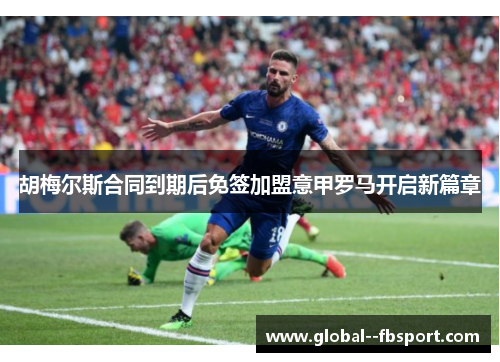 胡梅尔斯合同到期后免签加盟意甲罗马开启新篇章 胡梅尔斯合同到期后免签加盟意甲罗马开启新篇章