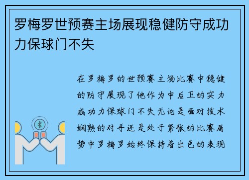 罗梅罗世预赛主场展现稳健防守成功力保球门不失 罗梅罗世预赛主场展现稳健防守成功力保球门不失