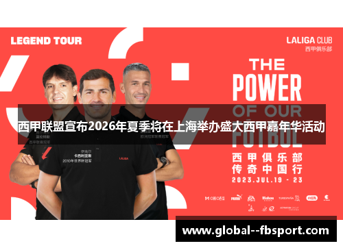 西甲联盟宣布2026年夏季将在上海举办盛大西甲嘉年华活动