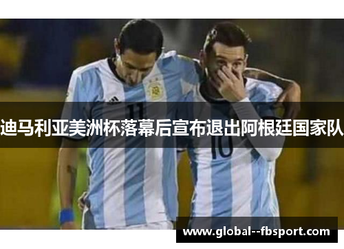 迪马利亚美洲杯落幕后宣布退出阿根廷国家队