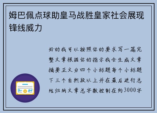 姆巴佩点球助皇马战胜皇家社会展现锋线威力 姆巴佩点球助皇马战胜皇家社会展现锋线威力