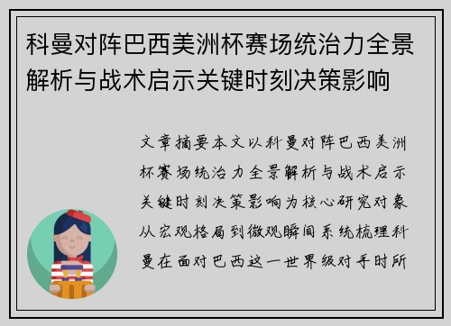 科曼对阵巴西美洲杯赛场统治力全景解析与战术启示关键时刻决策影响 科曼对阵巴西美洲杯赛场统治力全景解析与战术启示关键时刻决策影响
