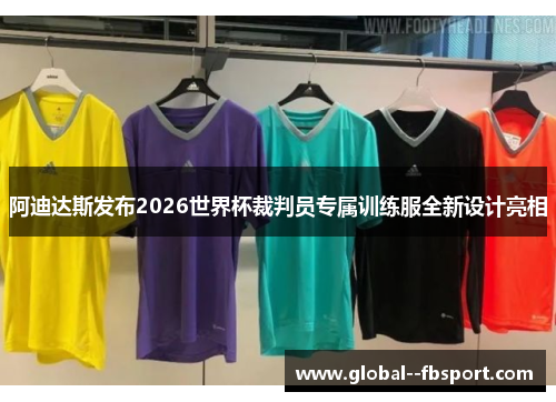 阿迪达斯发布2026世界杯裁判员专属训练服全新设计亮相 阿迪达斯发布2026世界杯裁判员专属训练服全新设计亮相