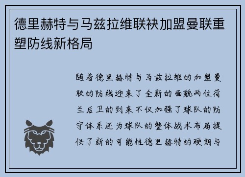 德里赫特与马兹拉维联袂加盟曼联重塑防线新格局 德里赫特与马兹拉维联袂加盟曼联重塑防线新格局