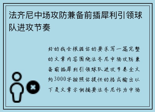 法齐尼中场攻防兼备前插犀利引领球队进攻节奏 法齐尼中场攻防兼备前插犀利引领球队进攻节奏