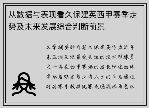 从数据与表现看久保建英西甲赛季走势及未来发展综合判断前景