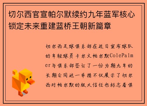 切尔西官宣帕尔默续约九年蓝军核心锁定未来重建蓝桥王朝新篇章