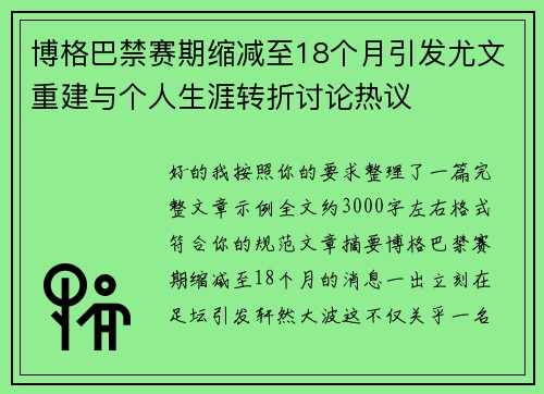 博格巴禁赛期缩减至18个月引发尤文重建与个人生涯转折讨论热议