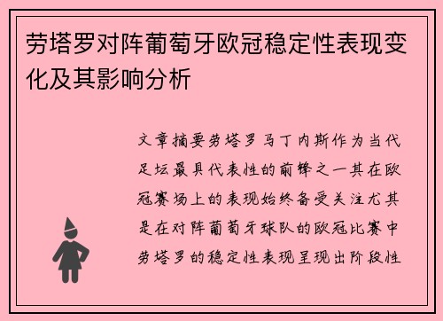 劳塔罗对阵葡萄牙欧冠稳定性表现变化及其影响分析