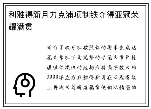 利雅得新月力克浦项制铁夺得亚冠荣耀满贯