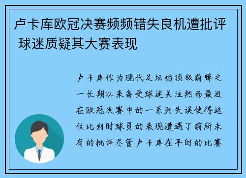 卢卡库欧冠决赛频频错失良机遭批评 球迷质疑其大赛表现