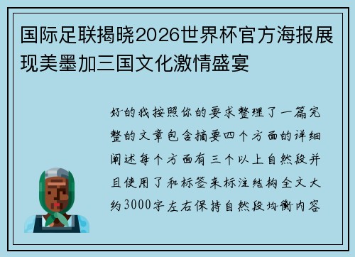 国际足联揭晓2026世界杯官方海报展现美墨加三国文化激情盛宴 国际足联揭晓2026世界杯官方海报展现美墨加三国文化激情盛宴
