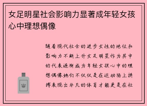 女足明星社会影响力显著成年轻女孩心中理想偶像
