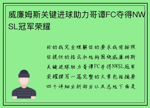 威廉姆斯关键进球助力哥谭FC夺得NWSL冠军荣耀