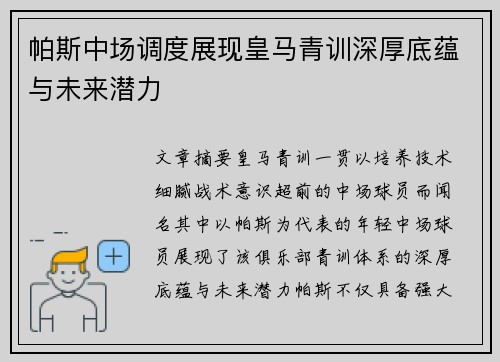 帕斯中场调度展现皇马青训深厚底蕴与未来潜力