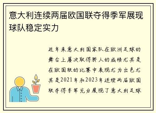 意大利连续两届欧国联夺得季军展现球队稳定实力