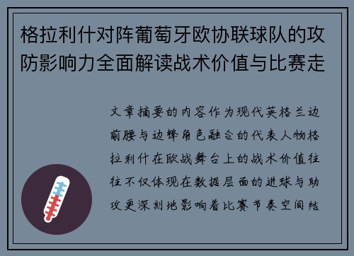 格拉利什对阵葡萄牙欧协联球队的攻防影响力全面解读战术价值与比赛走向分析