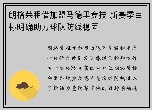 朗格莱租借加盟马德里竞技 新赛季目标明确助力球队防线稳固