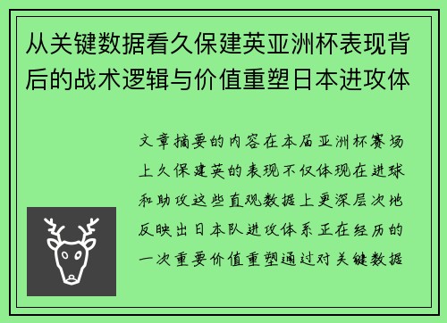 从关键数据看久保建英亚洲杯表现背后的战术逻辑与价值重塑日本进攻体系