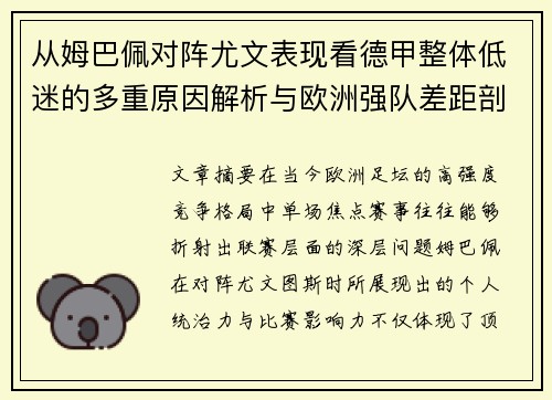 从姆巴佩对阵尤文表现看德甲整体低迷的多重原因解析与欧洲强队差距剖析