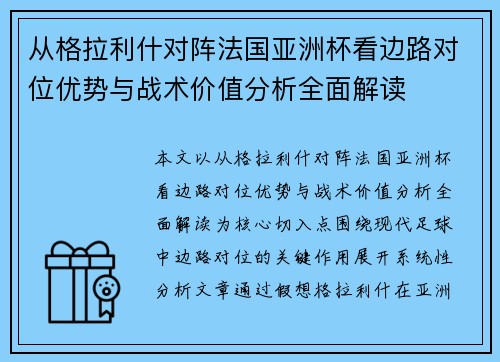 从格拉利什对阵法国亚洲杯看边路对位优势与战术价值分析全面解读