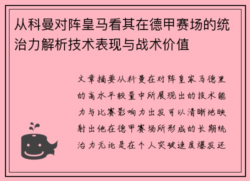 从科曼对阵皇马看其在德甲赛场的统治力解析技术表现与战术价值