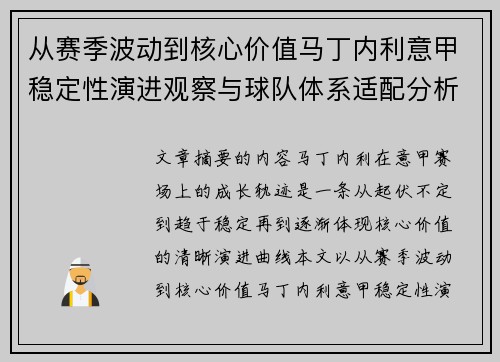 从赛季波动到核心价值马丁内利意甲稳定性演进观察与球队体系适配分析