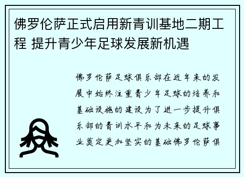 佛罗伦萨正式启用新青训基地二期工程 提升青少年足球发展新机遇